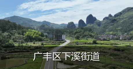 广丰区下溪街道