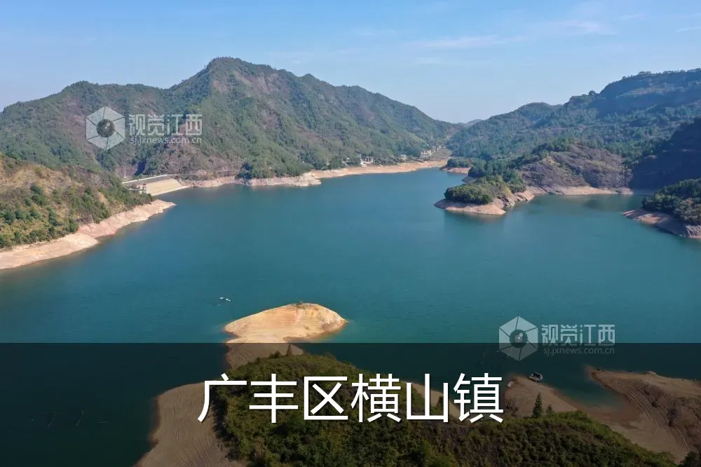 广丰区横山镇
