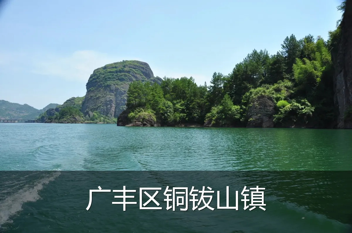 广丰区铜钹山镇